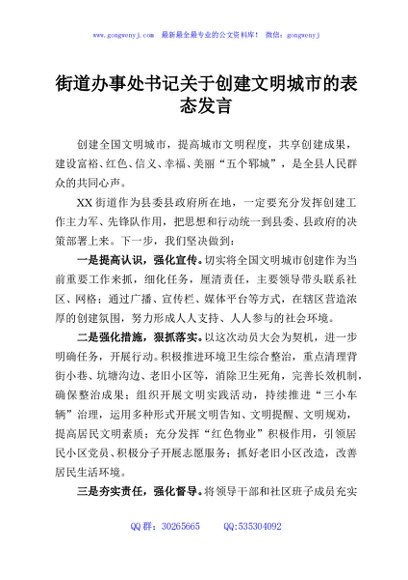 街道办事处书记关于创建文明城市的表态发言