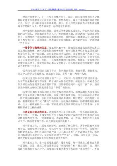 写好2021年度党组织书记抓基层党建工作述职报告要理清的三个关系