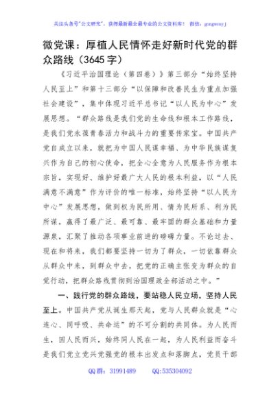 微党课：厚植人民情怀走好新时代党的群众路线