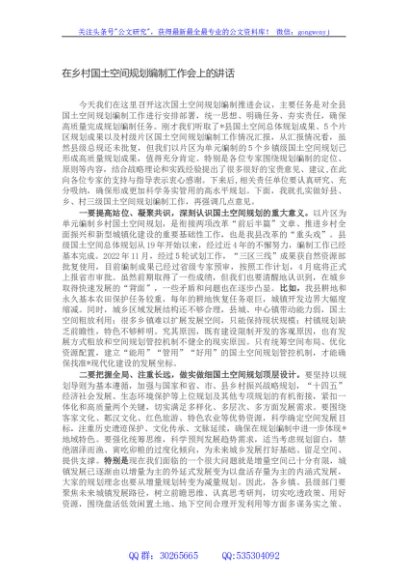 在乡村国土空间规划编制工作会上的讲话