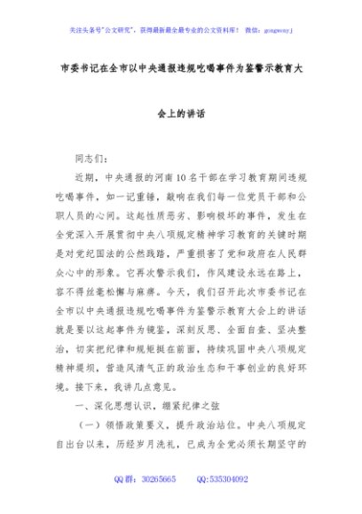 市委书记在全市以中央通报违规吃喝事件为鉴警示教育大会上的讲话