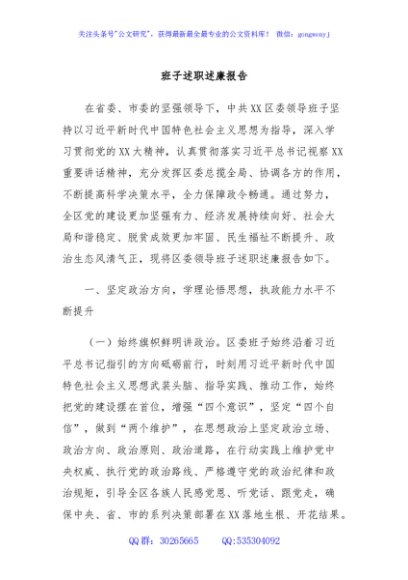 班子述职述廉报告