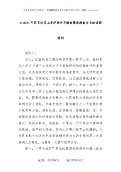在2024年区直机关工委纪律学习教育警示教育会上的讲话提纲