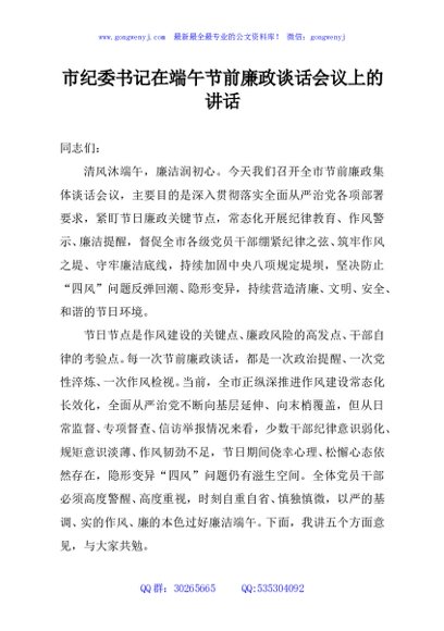 市纪委书记在端午节前廉政谈话会议上的讲话