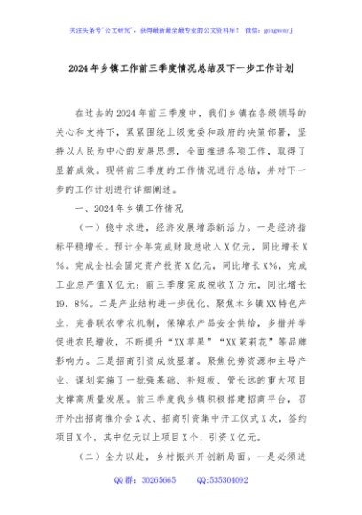 2024年乡镇工作前三季度情况总结及下一步工作计划
