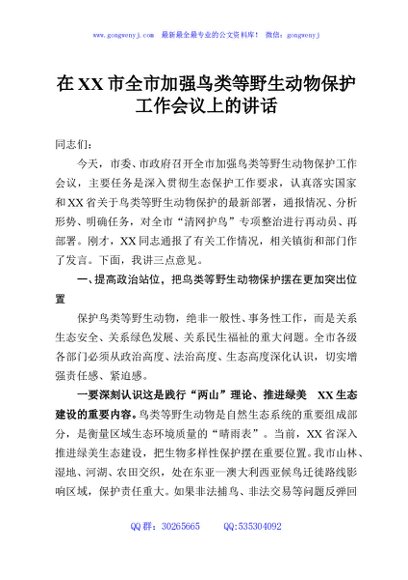 在XX市全市加强鸟类等野生动物保护工作会议上的讲话