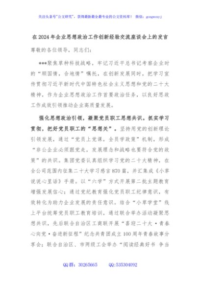 在2024年企业思想政治工作创新经验交流座谈会上的发言