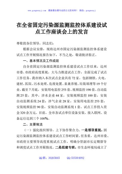 在全省固定污染源监测监控体系建设试点工作座谈会上的发言
