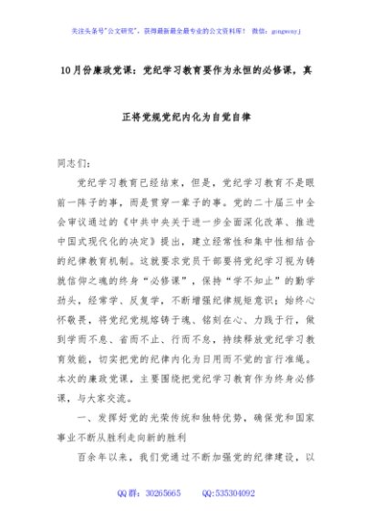 10月份廉政党课：党纪学习教育要作为永恒的必修课，真正将党规党纪内化为自觉自律