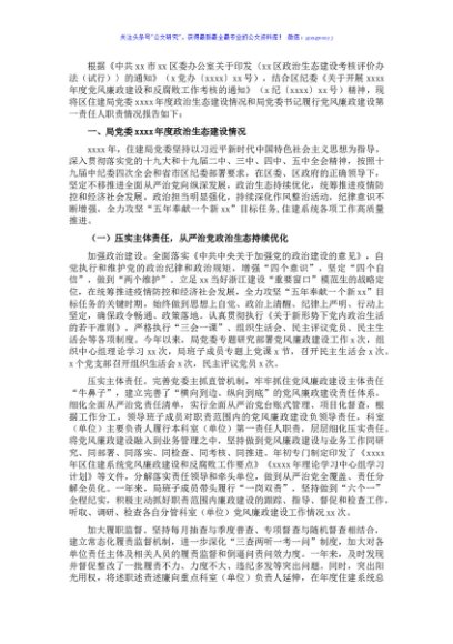 局党组关于2021年度住建系统政治生态建设情况报告2