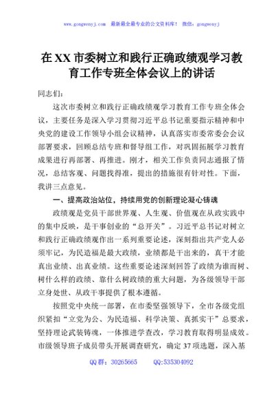 在XX市委树立和践行正确政绩观学习教育工作专班全体会议上的讲话