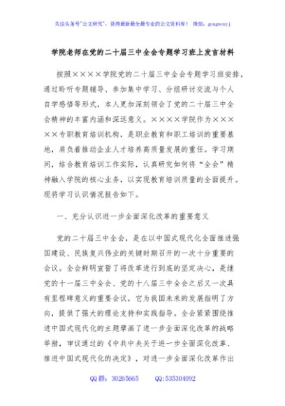 学院老师在党的二十届三中全会专题学习班上发言材料