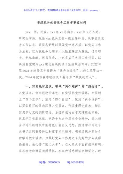 市级机关优秀党务工作者事迹材料