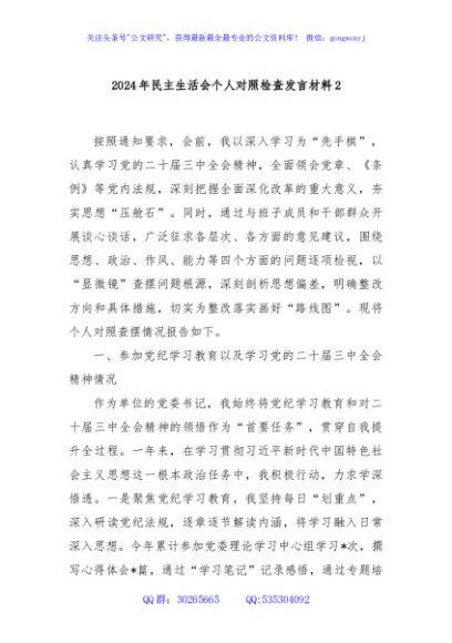 2024年民主生活会个人对照检查发言材料3