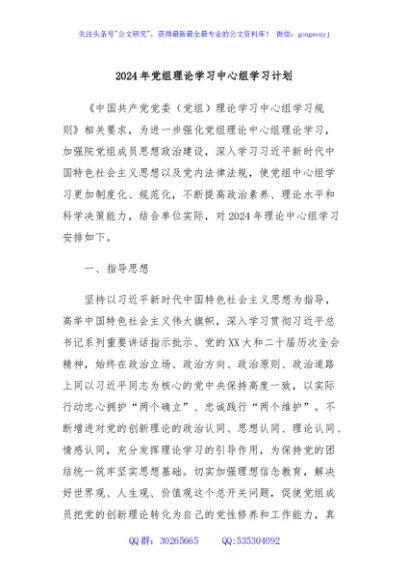 2024年党组理论学习中心组学习计划