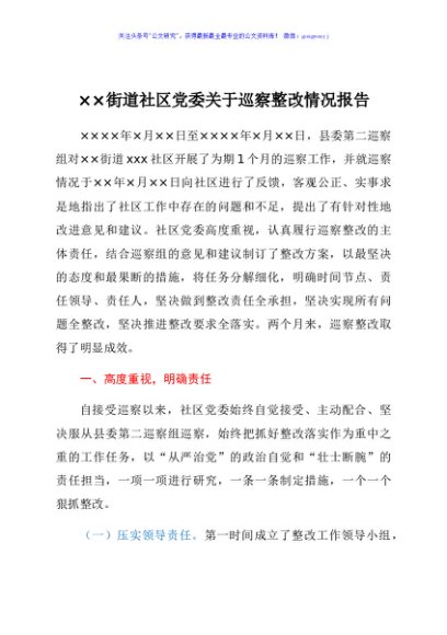街道社区党委关于巡察整改情况报告