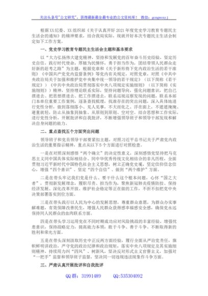 局2021年度党史学习教育专题民主生活会实施方案