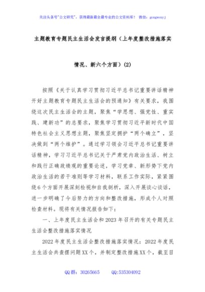 主题教育专题民主生活会发言提纲（上年度整改措施落实情况、新六个方面）(2)