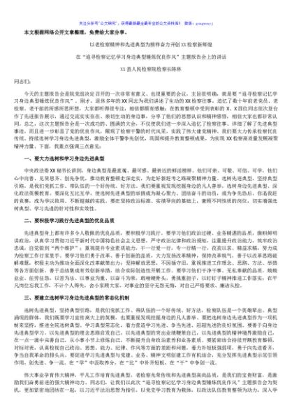 在“追寻检察记忆学习身边典型锤炼优良作风”主题报告会上的讲话