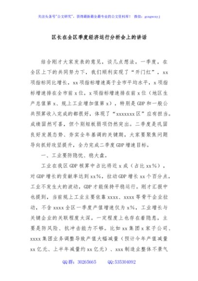 区长在全区季度经济运行分析会上的讲话