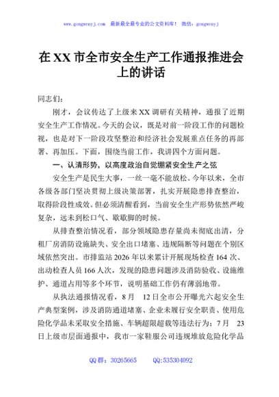 在XX市全市安全生产工作通报推进会上的讲话