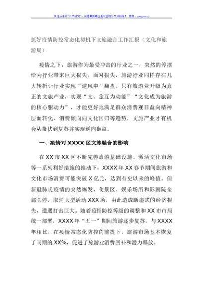 抓好疫情防控常态化契机下文旅融合工作汇报（文化和旅游局）
