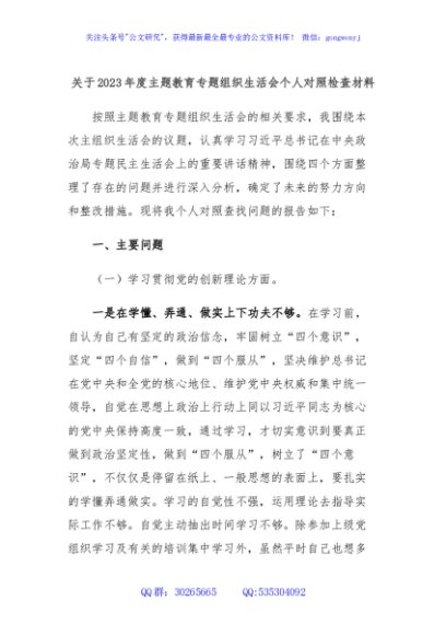 关于2023年度主题教育专题组织生活会个人对照检查材料