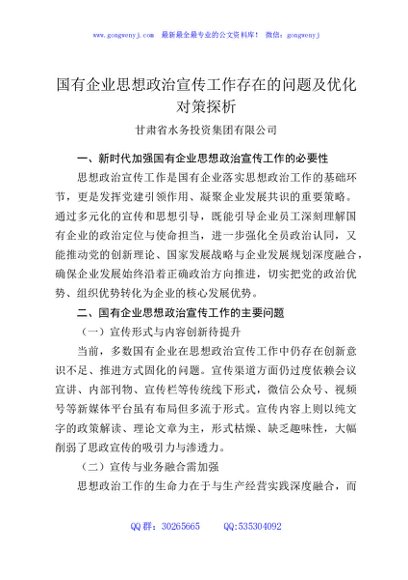 国有企业思想政治宣传工作存在的问题及优化对策探析
