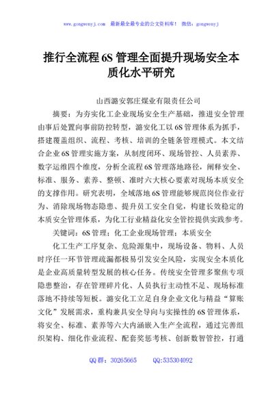 推行全流程6S管理全面提升现场安全本质化水平研究
