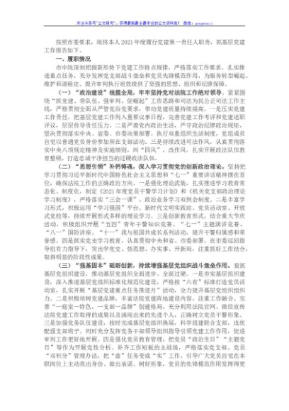 市中院党组书记抓基层党建工作述职报告