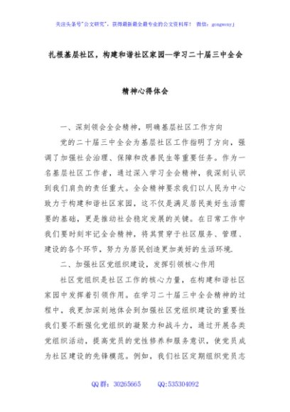 扎根基层社区，构建和谐社区家园—学习二十届三中全会精神心得体会