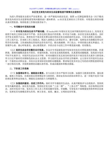 社区党支部党内政治生活监督检查开展情况自查报告