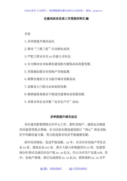 住建局政务信息工作简报材料汇编