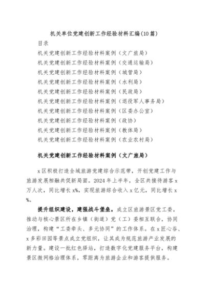 (10篇)机关单位党建创新工作经验材料汇编