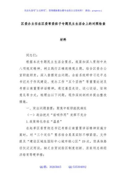 区委办主任在区委常委班子专题民主生活会上的对照检查材料
