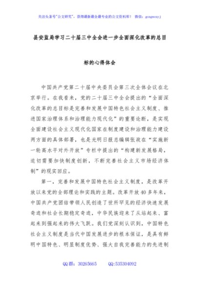 县安监局学习二十届三中全会进一步全面深化改革的总目标的心得体会