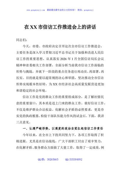 在XX市信访工作推进会上的讲话