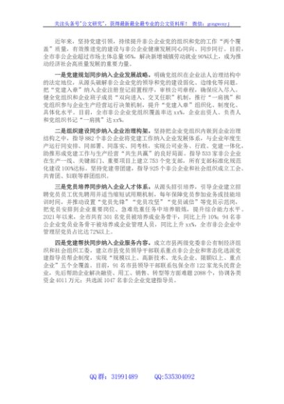 党建引领非公企业发展发言材料