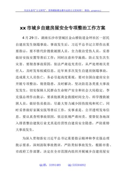 xx市城乡自建房屋安全专项整治工作方案