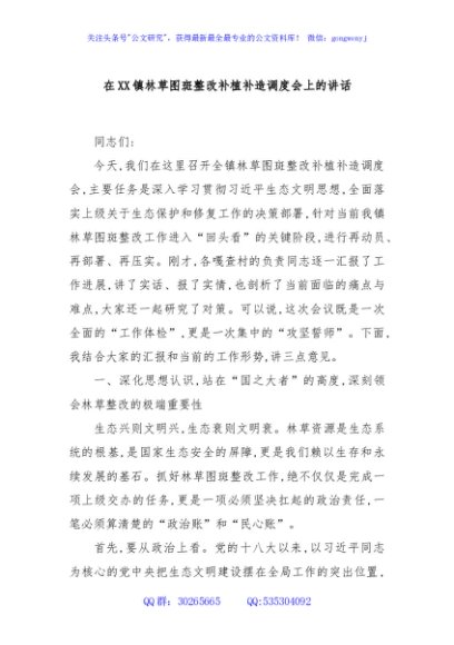 在XX镇林草图斑整改补植补造调度会上的讲话