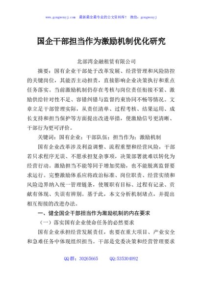 国企干部担当作为激励机制优化研究