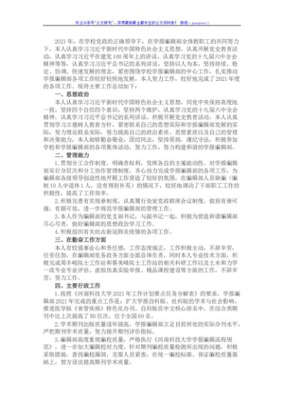 学报编辑部主任2021年度述职述廉述学报告