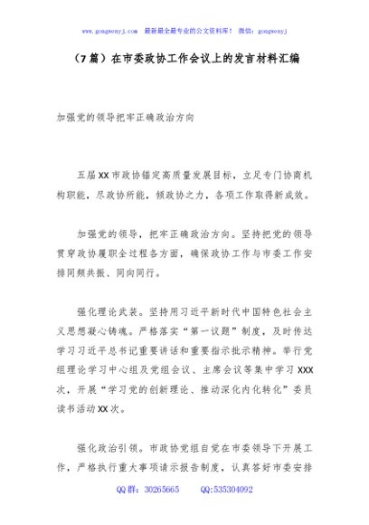 （7篇）在市委政协工作会议上的发言材料汇编