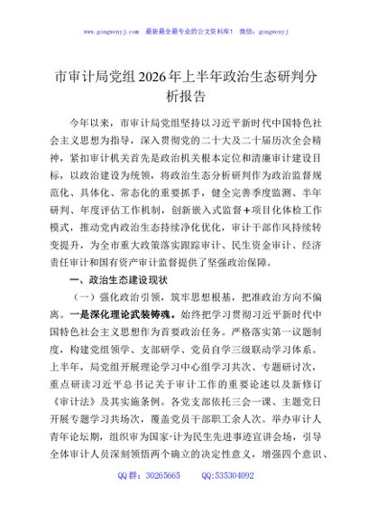 市审计局党组2026年上半年政治生态研判分析报告