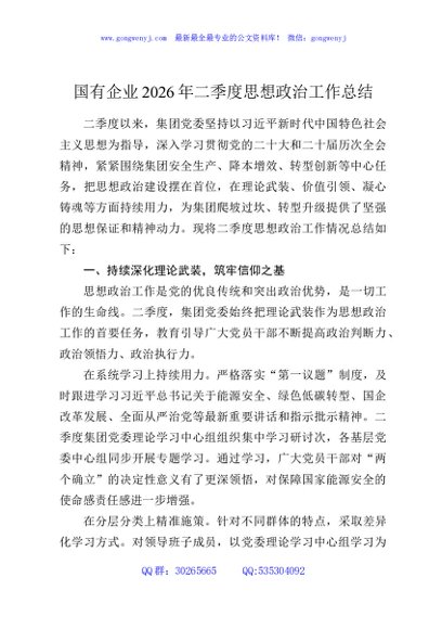国有企业2026年二季度思想政治工作总结