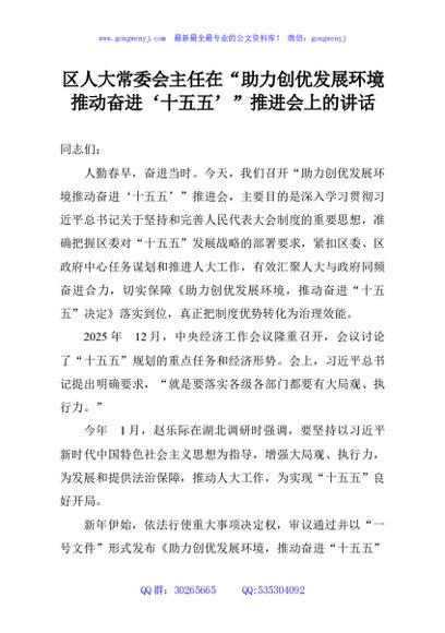 区人大常委会主任在“助力创优发展环境推动奋进‘十五五’”推进会上的讲话