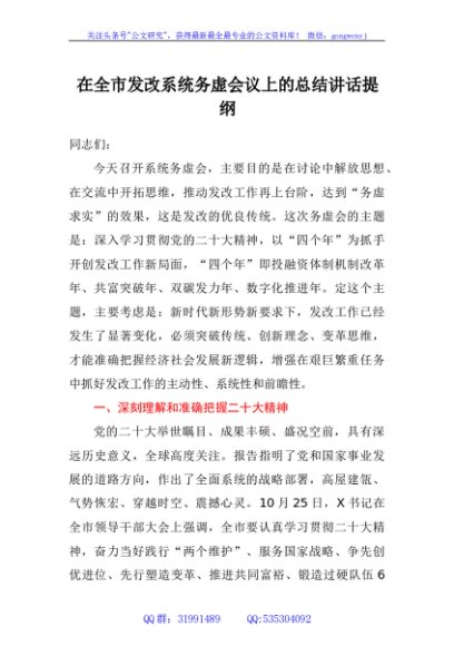 在全市发改系统务虚会议上的总结讲话提纲