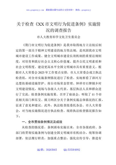 关于检查《XX市文明行为促进条例》实施情况的调查报告