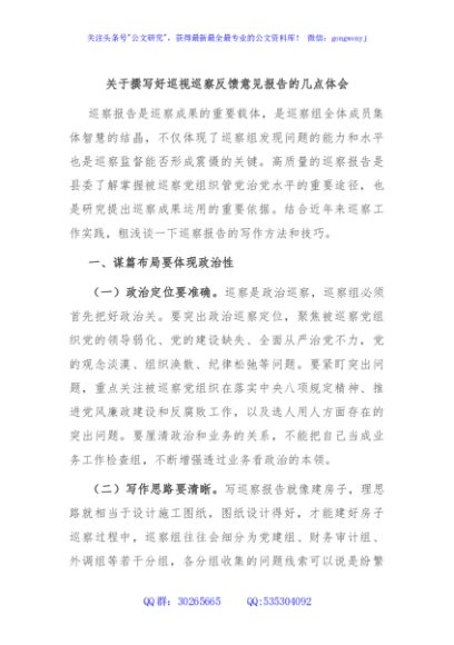 关于撰写好巡视巡察反馈意见报告的几点体会