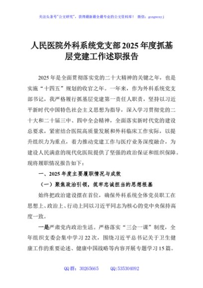 人民医院外科系统党支部2025年度抓基层党建工作述职报告